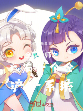 全职法师之我有一个金铲铲系统在线阅读