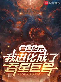 星空紀元,我進化成了吞星巨獸