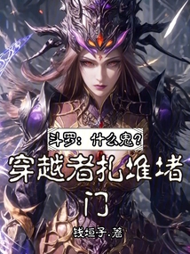 斗羅：什么鬼？穿越者扎堆堵門