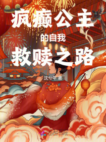瘋癲公主的自我救贖之路