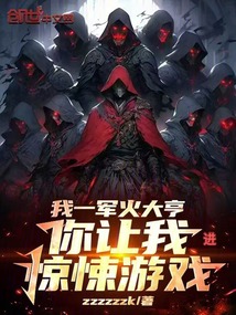 我一軍火大亨,你讓我進驚悚游戲