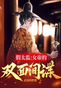 假太監(jiān)：女帝的雙面間諜