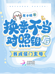 換親不當(dāng)對(duì)照組后,我成侯門(mén)主母