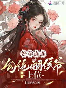 好孕連連:勾絕嗣侯爺上位