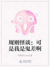 規(guī)則怪談：可是我是鬼差啊