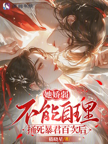 她嬌弱不能自理,捅死暴君百次后