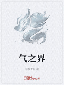 氣之界