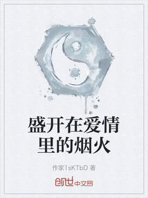 盛開在愛情里的煙火