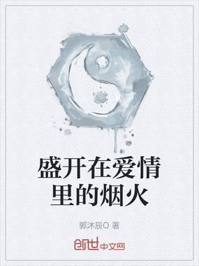 盛开在爱情里的烟火在线阅读