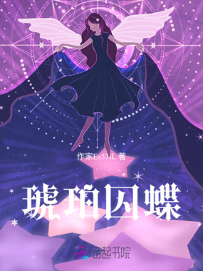 琥珀囚蝶在线阅读