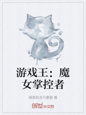 游戏王:魔女掌控者在线阅读