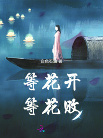 等花開，等花敗