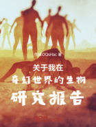 关于我在奇幻世界的生物研究报告在线阅读