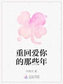 重回愛你的那些年