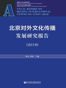 北京對外文化傳播發(fā)展研究報告(2018)