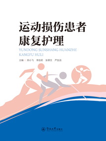 運動損傷患者康復護理