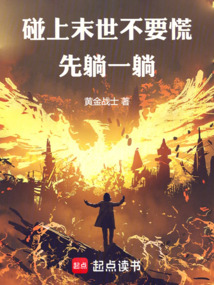 碰上末世不要慌，先躺一躺