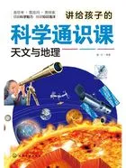 讲给孩子的科学通识课:天文与地理在线阅读