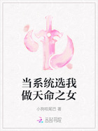 当系统选我做天命之女在线阅读