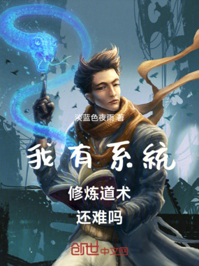 我有系统修炼道术还难吗在线阅读