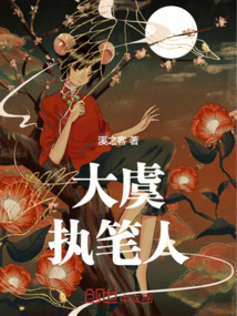 大虞執(zhí)筆人