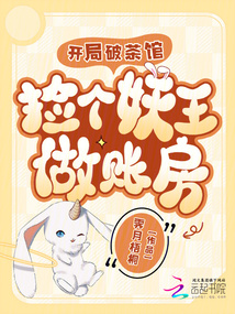 開局破茶館，撿個妖王做賬房