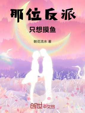 那位反派只想摸鱼在线阅读
