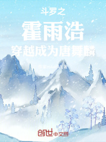 斗罗之霍雨浩穿越成为唐舞麟