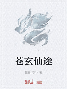 蒼玄仙途