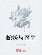 蛇妖与医生在线阅读