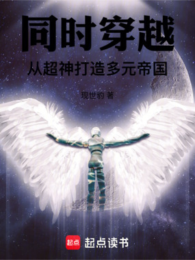 同时穿越：从超神打造多元帝国在线阅读