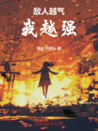 敌人越气我越强在线阅读