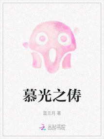 慕光之儔