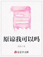 原谅我可以吗在线阅读