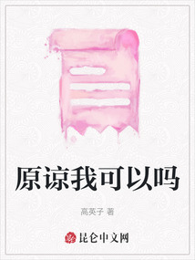 原諒我可以嗎