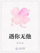 遇你无他在线阅读