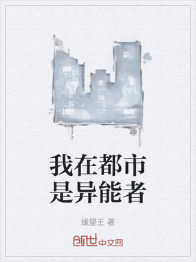 我在都市是异能者在线阅读