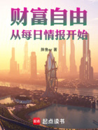 财富自由,从每日情报开始在线阅读