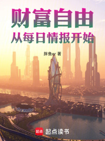 財富自由,從每日情報開始
