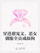 穿进甜宠文,恶女驯服全员成舔狗在线阅读