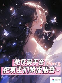 甜寵文惡女,引爆多男主修羅場