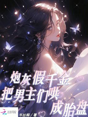 炮灰假千金,把男主们哄成胎盘在线阅读