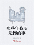 那些年我所遗憾的事在线阅读