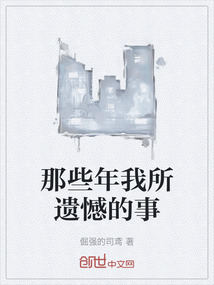 那些年我所遺憾的事