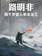 路明非:我千岁老人单杀龙王在线阅读