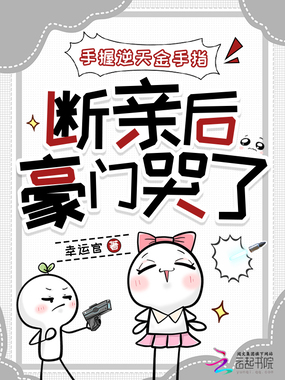 手握逆天金手指,断亲后豪门哭了在线阅读