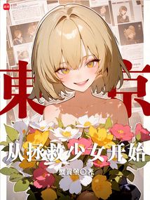 東京:從拯救少女開始