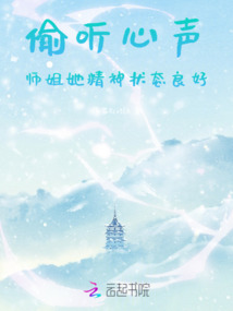 偷聽心聲師姐她精神狀態(tài)良好