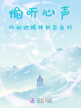 偷听心声师姐她精神状态良好在线阅读