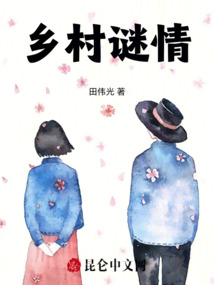 鄉村謎情